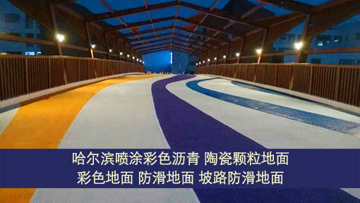 哈爾濱專(zhuān)業(yè)承接瀝青路面施工 彩色路面施工