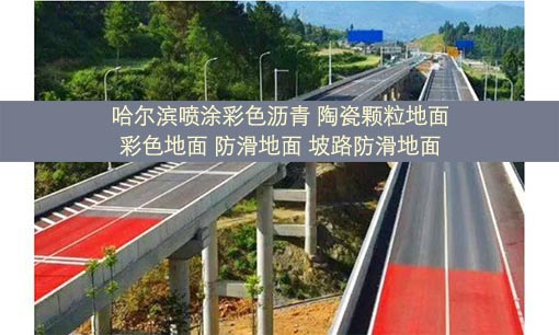 哈爾濱彩色瀝青攤鋪 路面改造 路面修補(bǔ)