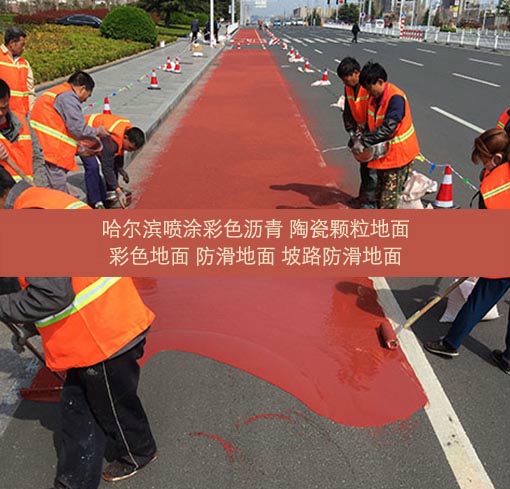 哈爾濱彩色陶珠防滑路面施工 彩色防滑綠道施工