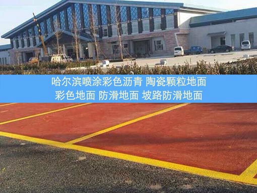 哈爾濱專業(yè)路面瀝青修補(bǔ)鋪路
