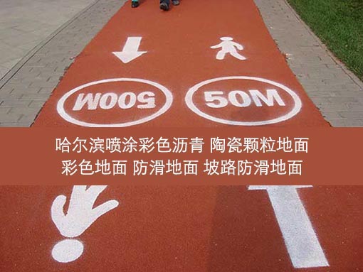 哈爾濱地鐵路面瀝青混凝土鋪設(shè)、瀝青路面施工 質(zhì)量保證