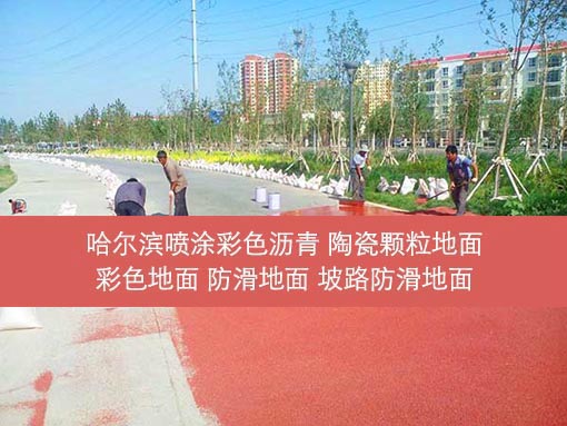 專業(yè)承接市政小區(qū)公園瀝青鋪設(shè) 瀝青路面