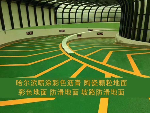哈爾濱車(chē)場(chǎng)防滑路面 彩色路面