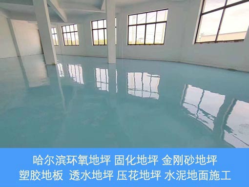 哈爾濱專(zhuān)業(yè)環(huán)氧地坪施工