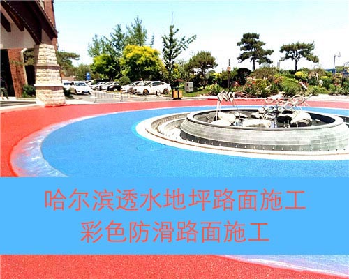 哈爾濱景觀(guān)路面 彩色透水地坪施工